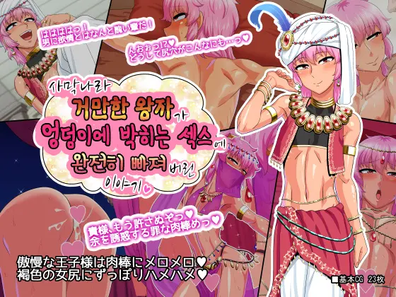 Sabaku No Kuni No Gouman Ouji Ga Ketsuhame Sex Ni Do Hamari Suru Ohanashi